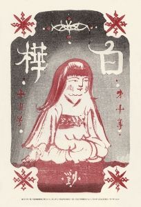 Ryūsei Kishida's cover image for a 1919 <i>Shirakaba</i> issue draws upon his portraits of his daughter, like <i>Portrait of Reiko Sitting</i> (1919).