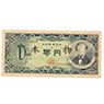 Akasegawa Genpei: Greater Japan Zero Yen-Note (1967)
