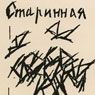 Mikhail Larionov: Old-Fashioned Love (1912)