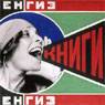Books (The Advertisement Poster for the Lengiz Publishing House) (1924)