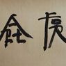 Square Word Calligraphy (from 1994 onwards)